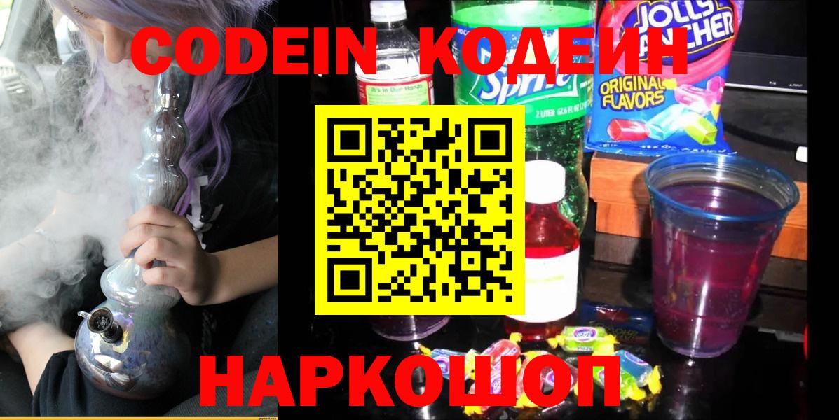 Codein Purple Drank  Вход с VPN  Codein Purple Drank  Кстово 