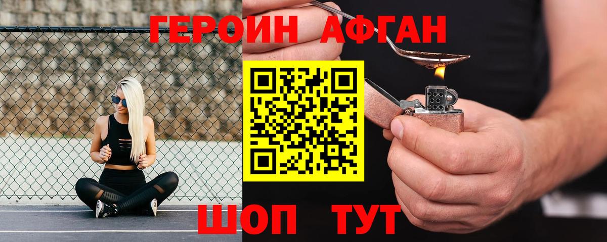 ГЕРОИН Афган Кстово